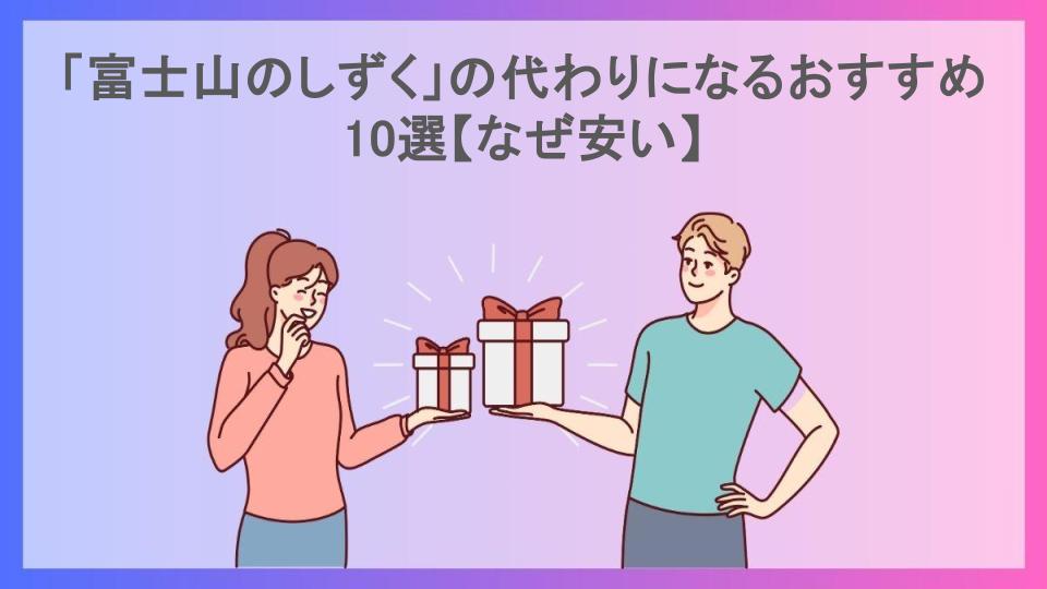 「富士山のしずく」の代わりになるおすすめ10選【なぜ安い】